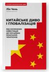 Китайське диво і глобалізація Ціна (цена) 311.00грн. | придбати  купити (купить) Китайське диво і глобалізація доставка по Украине, купить книгу, детские игрушки, компакт диски 0