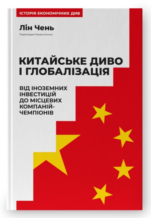 Китайське диво і глобалізація Ціна (цена) 311.00грн. | придбати  купити (купить) Китайське диво і глобалізація доставка по Украине, купить книгу, детские игрушки, компакт диски 0