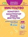 Мистецтво конспект - конструктор уроків 4 клас Ціна (цена) 67.10грн. | придбати  купити (купить) Мистецтво конспект - конструктор уроків 4 клас доставка по Украине, купить книгу, детские игрушки, компакт диски 0