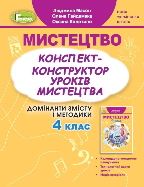 Мистецтво конспект - конструктор уроків 4 клас Ціна (цена) 67.10грн. | придбати  купити (купить) Мистецтво конспект - конструктор уроків 4 клас доставка по Украине, купить книгу, детские игрушки, компакт диски 0
