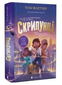 Скрипунці Скрипунці