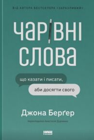 Чарівні слова Що казати і писати аби досягти свого Чарівні слова Що казати і писати аби досягти свого