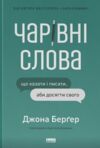 Чарівні слова Що казати і писати аби досягти свого Ціна (цена) 333.70грн. | придбати  купити (купить) Чарівні слова Що казати і писати аби досягти свого доставка по Украине, купить книгу, детские игрушки, компакт диски 0