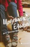Щоденник Ельфа Ціна (цена) 149.00грн. | придбати  купити (купить) Щоденник Ельфа доставка по Украине, купить книгу, детские игрушки, компакт диски 1