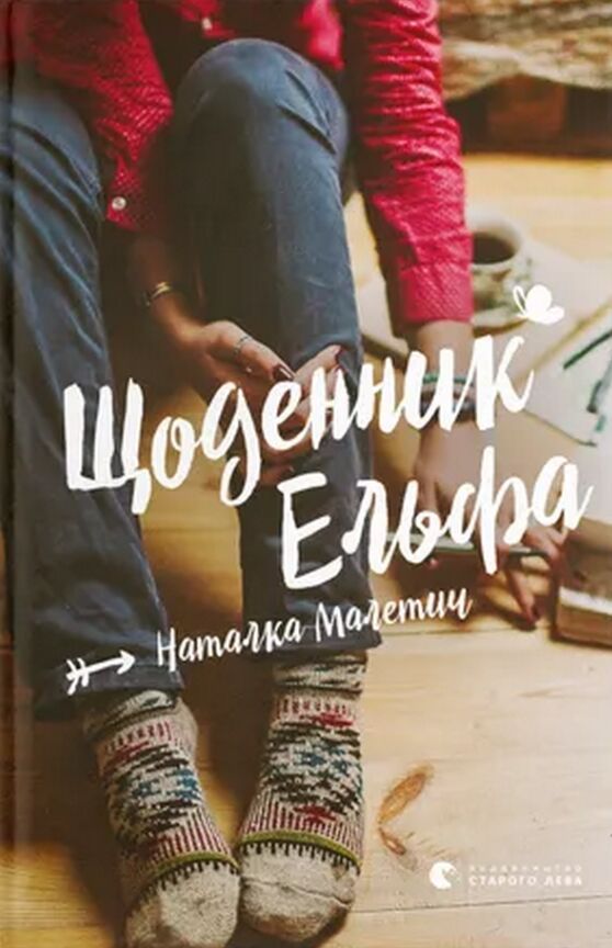 Щоденник Ельфа Ціна (цена) 149.00грн. | придбати  купити (купить) Щоденник Ельфа доставка по Украине, купить книгу, детские игрушки, компакт диски 1