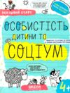 Особистість дитини та соціум серія успішний старт 4+ РОЗПРОДАЖ Ціна (цена) 63.40грн. | придбати  купити (купить) Особистість дитини та соціум серія успішний старт 4+ РОЗПРОДАЖ доставка по Украине, купить книгу, детские игрушки, компакт диски 0