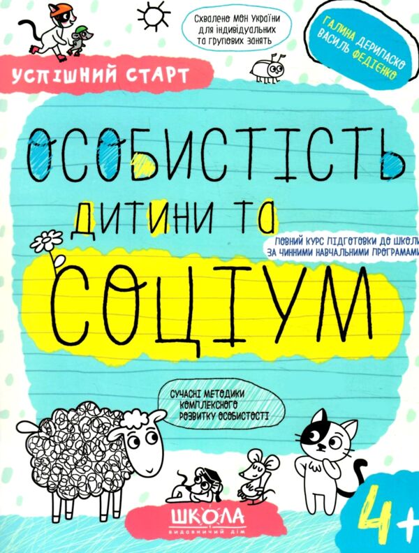 Особистість дитини та соціум серія успішний старт 4+ РОЗПРОДАЖ Ціна (цена) 63.40грн. | придбати  купити (купить) Особистість дитини та соціум серія успішний старт 4+ РОЗПРОДАЖ доставка по Украине, купить книгу, детские игрушки, компакт диски 0