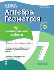 Алгебра Геометрія 7 клас усі діагностувальні роботи Алгебра Геометрія 7 клас усі діагностувальні роботи