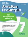 Алгебра Геометрія 7 клас усі діагностувальні роботи Ціна (цена) 112.93грн. | придбати  купити (купить) Алгебра Геометрія 7 клас усі діагностувальні роботи доставка по Украине, купить книгу, детские игрушки, компакт диски 0