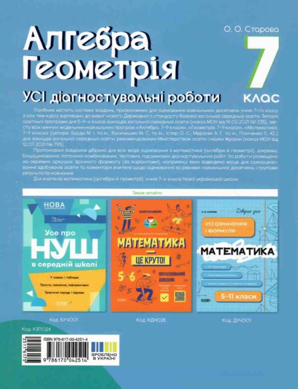 Алгебра Геометрія 7 клас усі діагностувальні роботи Ціна (цена) 112.93грн. | придбати  купити (купить) Алгебра Геометрія 7 клас усі діагностувальні роботи доставка по Украине, купить книгу, детские игрушки, компакт диски 6