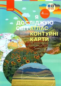 Атлас 4 клас Я досліджую світ + контурні карти до підручника бібік нуш Атлас 4 клас Я досліджую світ + контурні карти до підручника бібік нуш