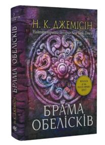 брама обелісків книга 2 Розламана земля брама обелісків книга 2 Розламана земля
