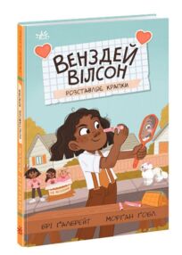 Венздей Вілсон розставляє крапки книга 3