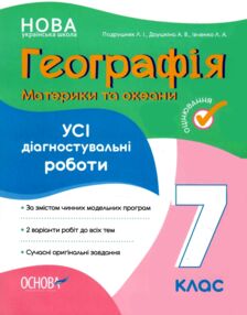Географія 7 клас усі діагностувальні роботи Географія 7 клас усі діагностувальні роботи
