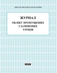 Журнал обліку пропущених і замінених уроків Журнал обліку пропущених і замінених уроків