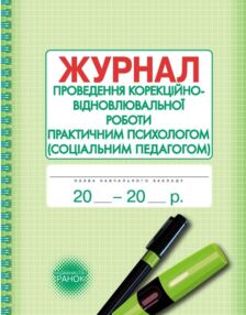 Журнал проведен корекційно - відновлювальні роботи практичним психологом соціальним педагогом Журнал проведен корекційно - відновлювальні роботи практичним психологом соціальним педагогом
