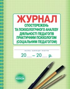 Журнал спостережень та психологічного аналізу діяльності педагогів практичним психологом соціальним  Журнал спостережень та психологічного аналізу діяльності педагогів практичним психологом соціальним