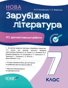 Зарубіжна література 7 клас усі діагностувальні робот Зарубіжна література 7 клас усі діагностувальні робот