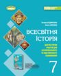 зошит з всесвітньої історії зошит з діагностичних робіт нуш купити