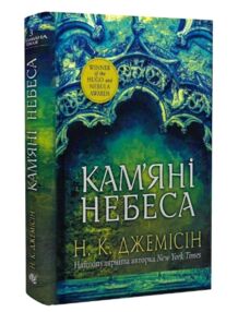 камяні небеса книга 3 Розламана земля камяні небеса книга 3 Розламана земля
