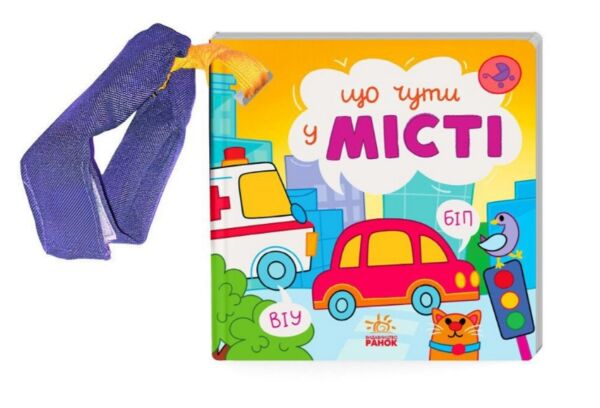 Картонка Що чути Що чути У місті Ціна (цена) 155.40грн. | придбати  купити (купить) Картонка Що чути Що чути У місті доставка по Украине, купить книгу, детские игрушки, компакт диски 0