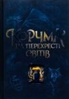 Корчма на перехресті світів Ціна (цена) 338.60грн. | придбати  купити (купить) Корчма на перехресті світів доставка по Украине, купить книгу, детские игрушки, компакт диски 0