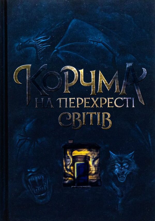 Корчма на перехресті світів Ціна (цена) 338.60грн. | придбати  купити (купить) Корчма на перехресті світів доставка по Украине, купить книгу, детские игрушки, компакт диски 0