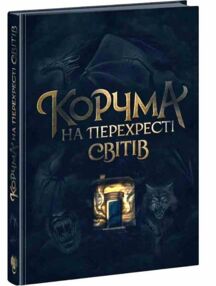 Корчма на перехресті світів Корчма на перехресті світів