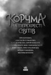 Корчма на перехресті світів Ціна (цена) 338.60грн. | придбати  купити (купить) Корчма на перехресті світів доставка по Украине, купить книгу, детские игрушки, компакт диски 4