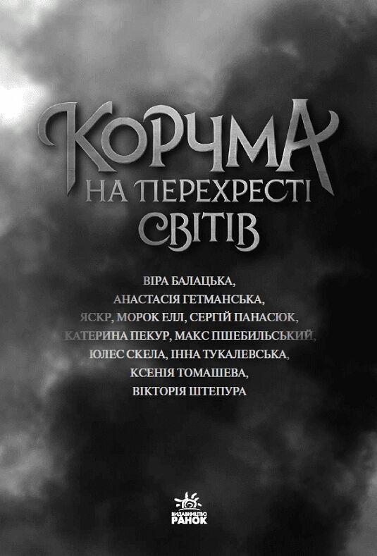 Корчма на перехресті світів Ціна (цена) 338.60грн. | придбати  купити (купить) Корчма на перехресті світів доставка по Украине, купить книгу, детские игрушки, компакт диски 4