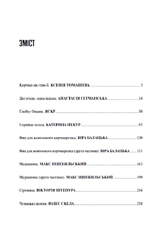 Корчма на перехресті світів Ціна (цена) 338.60грн. | придбати  купити (купить) Корчма на перехресті світів доставка по Украине, купить книгу, детские игрушки, компакт диски 2