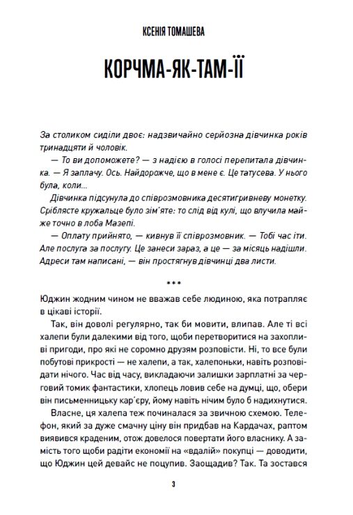 Корчма на перехресті світів Ціна (цена) 338.60грн. | придбати  купити (купить) Корчма на перехресті світів доставка по Украине, купить книгу, детские игрушки, компакт диски 5