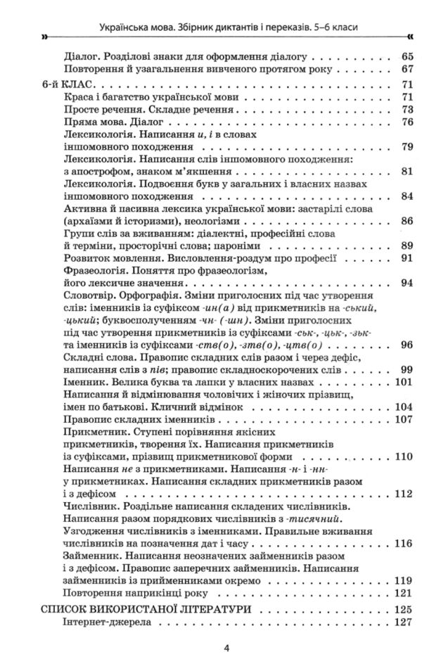 Українська мова 5 - 6 клас збірник диктантів і переказів нуш Ціна (цена) 127.99грн. | придбати  купити (купить) Українська мова 5 - 6 клас збірник диктантів і переказів нуш доставка по Украине, купить книгу, детские игрушки, компакт диски 3