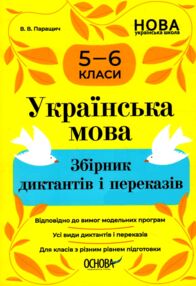 Українська мова 5 - 6 клас збірник диктантів і переказів нуш Українська мова 5 - 6 клас збірник диктантів і переказів нуш