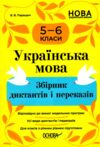 Українська мова 5 - 6 клас збірник диктантів і переказів нуш Ціна (цена) 127.99грн. | придбати  купити (купить) Українська мова 5 - 6 клас збірник диктантів і переказів нуш доставка по Украине, купить книгу, детские игрушки, компакт диски 0