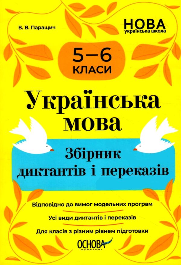 Українська мова 5 - 6 клас збірник диктантів і переказів нуш Ціна (цена) 127.99грн. | придбати  купити (купить) Українська мова 5 - 6 клас збірник диктантів і переказів нуш доставка по Украине, купить книгу, детские игрушки, компакт диски 0