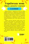 Українська мова 5 - 6 клас збірник диктантів і переказів нуш Ціна (цена) 127.99грн. | придбати  купити (купить) Українська мова 5 - 6 клас збірник диктантів і переказів нуш доставка по Украине, купить книгу, детские игрушки, компакт диски 6