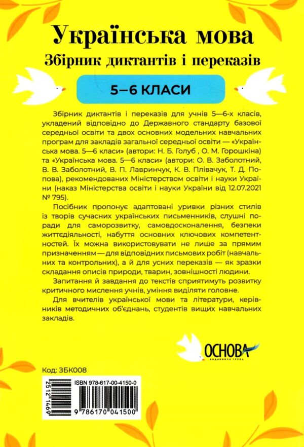 Українська мова 5 - 6 клас збірник диктантів і переказів нуш Ціна (цена) 127.99грн. | придбати  купити (купить) Українська мова 5 - 6 клас збірник диктантів і переказів нуш доставка по Украине, купить книгу, детские игрушки, компакт диски 6