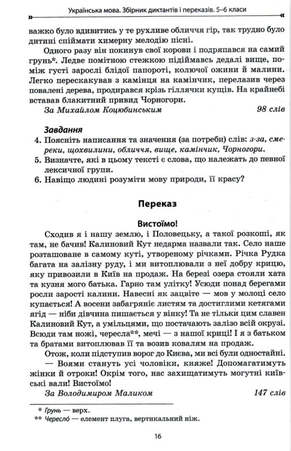 Українська мова 5 - 6 клас збірник диктантів і переказів нуш Ціна (цена) 127.99грн. | придбати  купити (купить) Українська мова 5 - 6 клас збірник диктантів і переказів нуш доставка по Украине, купить книгу, детские игрушки, компакт диски 5