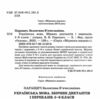 Українська мова 5 - 6 клас збірник диктантів і переказів нуш Ціна (цена) 127.99грн. | придбати  купити (купить) Українська мова 5 - 6 клас збірник диктантів і переказів нуш доставка по Украине, купить книгу, детские игрушки, компакт диски 1