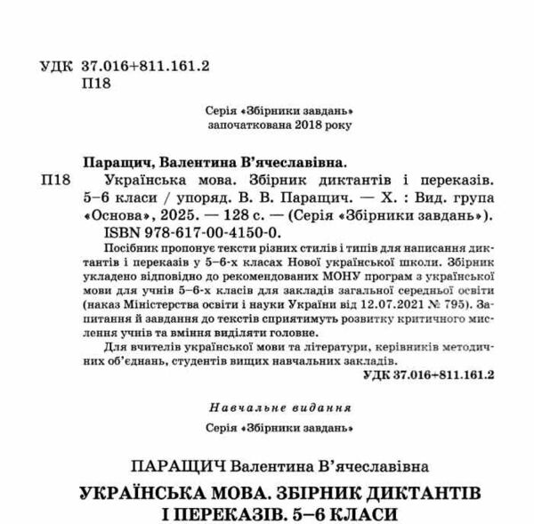 Українська мова 5 - 6 клас збірник диктантів і переказів нуш Ціна (цена) 127.99грн. | придбати  купити (купить) Українська мова 5 - 6 клас збірник диктантів і переказів нуш доставка по Украине, купить книгу, детские игрушки, компакт диски 1