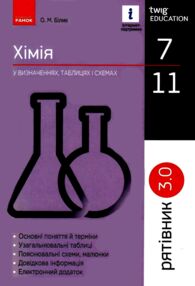 Хімія 7 - 11 клас Рятівник 3.0 у визначеннях таблицях і схемах нуш Хімія 7 - 11 клас Рятівник 3.0 у визначеннях таблицях і схемах нуш
