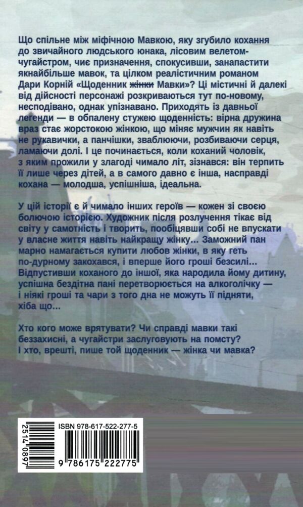 Щоденник жінки Мавки Ціна (цена) 252.20грн. | придбати  купити (купить) Щоденник жінки Мавки доставка по Украине, купить книгу, детские игрушки, компакт диски 5