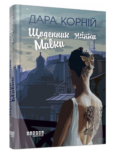 Щоденник жінки Мавки Ціна (цена) 252.20грн. | придбати  купити (купить) Щоденник жінки Мавки доставка по Украине, купить книгу, детские игрушки, компакт диски 0