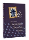 Портрет Доріана Грея Ціна (цена) 442.50грн. | придбати  купити (купить) Портрет Доріана Грея доставка по Украине, купить книгу, детские игрушки, компакт диски 0