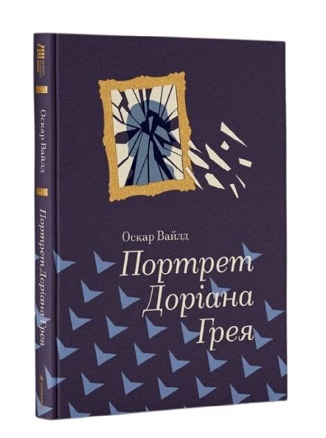 Портрет Доріана Грея Ціна (цена) 442.50грн. | придбати  купити (купить) Портрет Доріана Грея доставка по Украине, купить книгу, детские игрушки, компакт диски 0