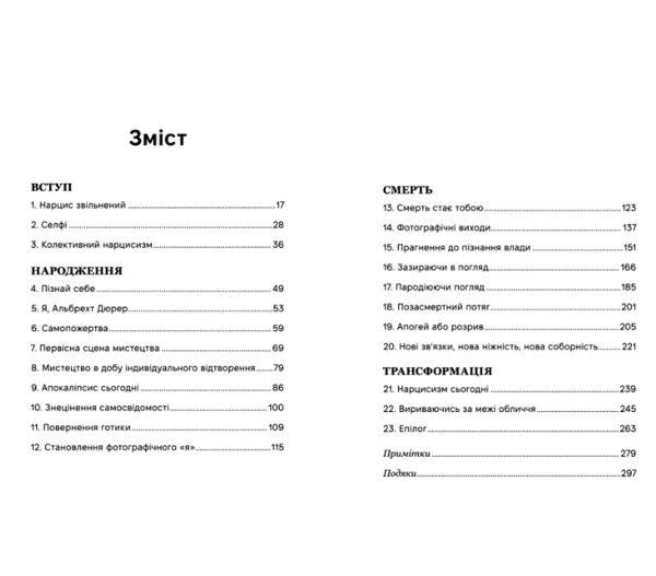 Нарцис у розквіті. Альтернативна історія селфі Ціна (цена) 397.50грн. | придбати  купити (купить) Нарцис у розквіті. Альтернативна історія селфі доставка по Украине, купить книгу, детские игрушки, компакт диски 1