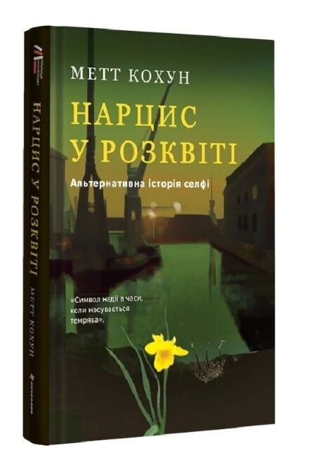 Нарцис у розквіті. Альтернативна історія селфі Ціна (цена) 397.50грн. | придбати  купити (купить) Нарцис у розквіті. Альтернативна історія селфі доставка по Украине, купить книгу, детские игрушки, компакт диски 0