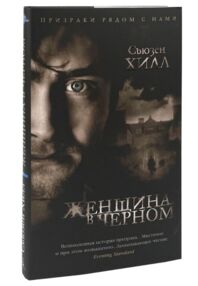 Женщина в черном