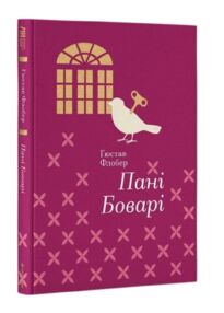 Пані Боварі